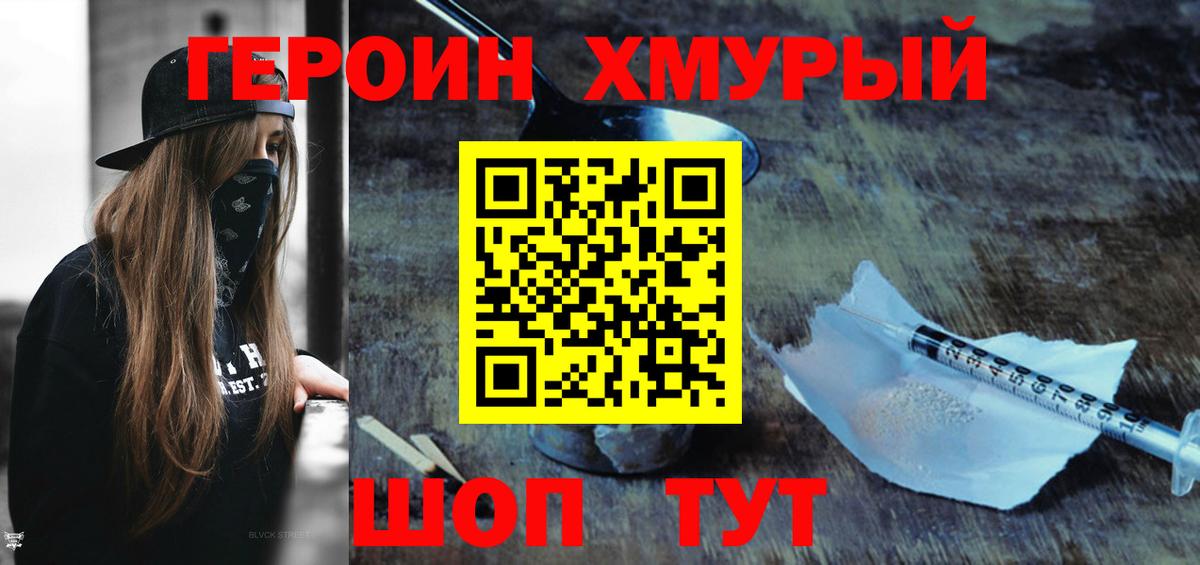ГЕРОИН Heroin Амурск